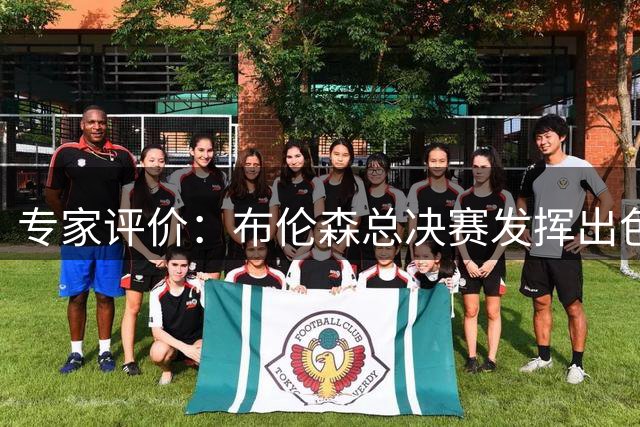 专家评价：布伦森总决赛发挥出色 但比赛条件优于亚历山大