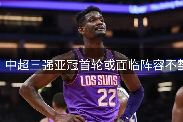 中超三强亚冠首轮或面临阵容不整 7名国脚随U23备战亚运