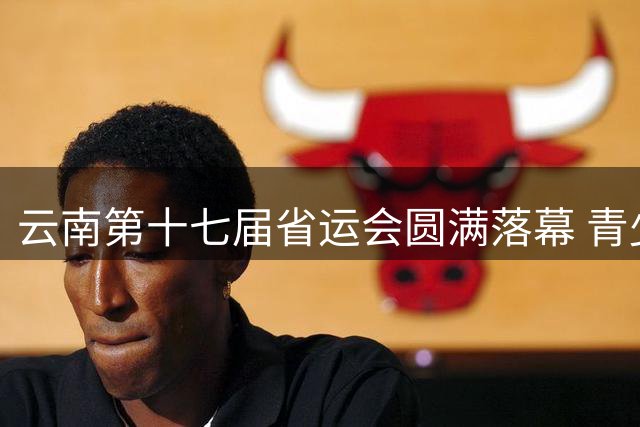 云南第十七届省运会圆满落幕 青少年选手频破纪录展实力