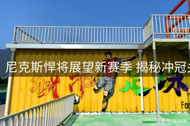 尼克斯悍将展望新赛季 揭秘冲冠关键策略