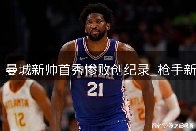 曼城新帅首秀惨败创纪录 枪手新援闪耀社区盾杯