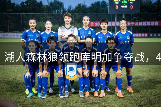 湖人森林狼领跑库明加争夺战，4600万合同定自由市场终局