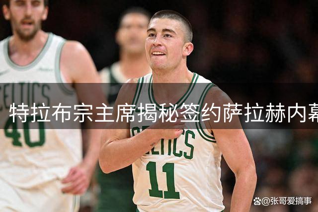 特拉布宗主席揭秘签约萨拉赫内幕：线上闪电谈判创转会奇迹