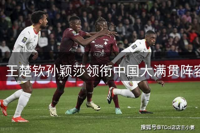 王楚钦孙颖莎领衔中国大满贯阵容，B费荣膺英超最佳