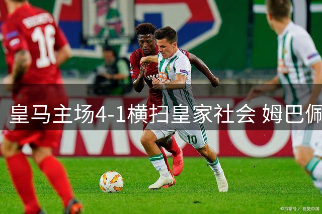 皇马主场4-1横扫皇家社会 姆巴佩戴帽助球队登顶西甲
