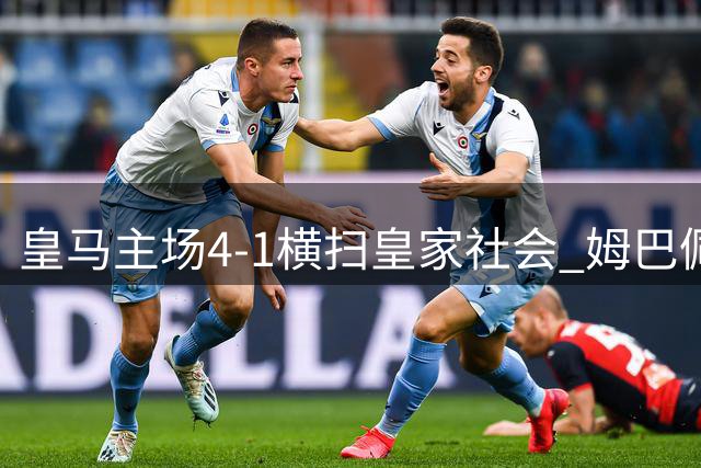 皇马主场4-1横扫皇家社会 姆巴佩戴帽助球队登顶西甲