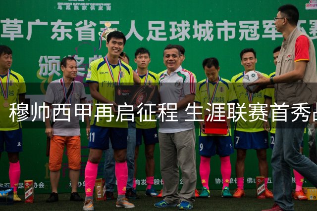 穆帅西甲再启征程 生涯联赛首秀战绩亮眼