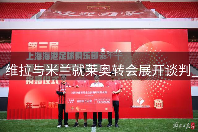 维拉与米兰就莱奥转会展开谈判 球员年薪诱人