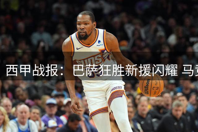 西甲战报：巴萨狂胜新援闪耀 马竞平局核心遭嘘