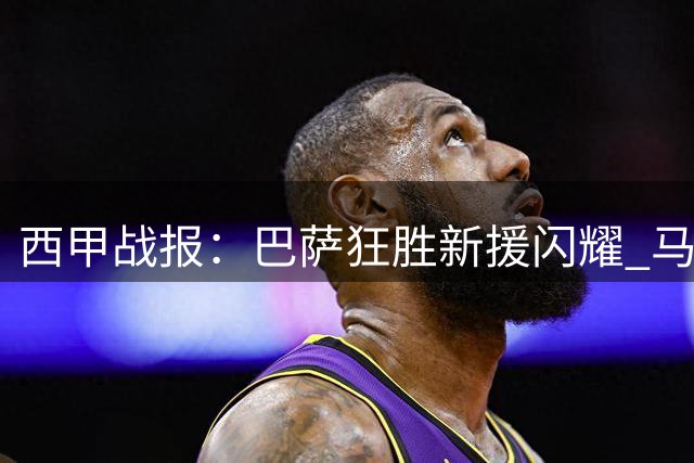 西甲战报：巴萨狂胜新援闪耀 马竞平局核心遭嘘
