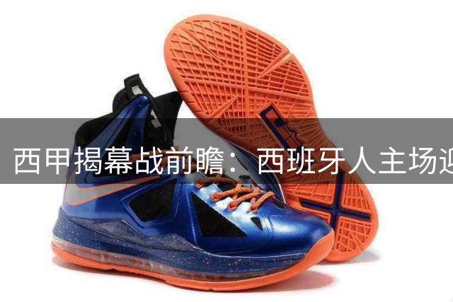 西甲揭幕战前瞻：西班牙人主场迎战莱万特