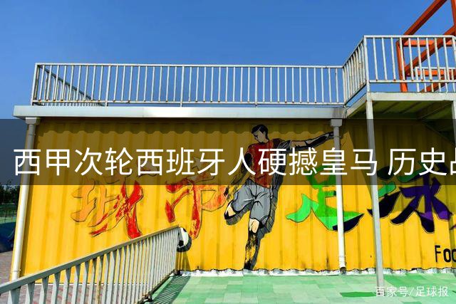 西甲次轮西班牙人硬撼皇马 历史战绩暴露隐忧