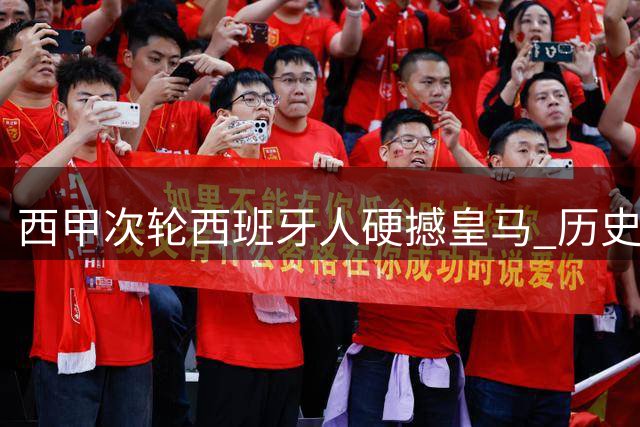 西甲次轮西班牙人硬撼皇马 历史战绩暴露隐忧