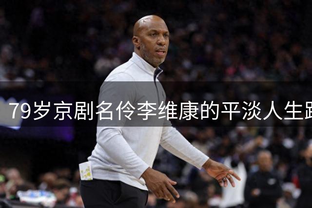 79岁京剧名伶李维康的平淡人生路